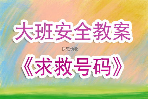 幼兒園119消防安全知識教案