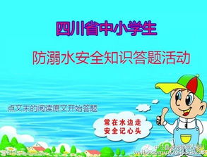 四川省中小學(xué)生防溺水安全知識