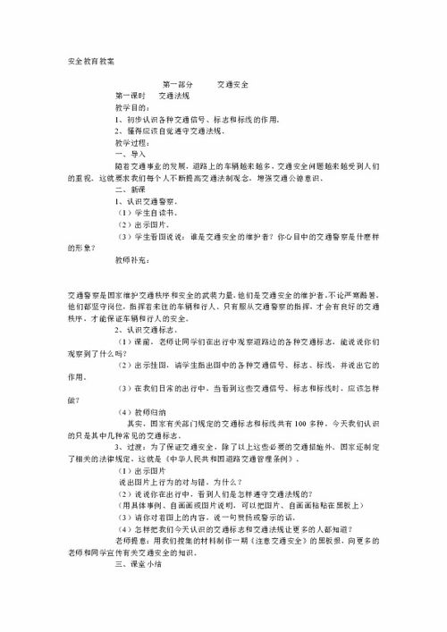 水上安全知識安全教育教案