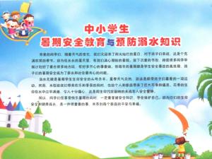 小學(xué)生安全知識(shí)宣教