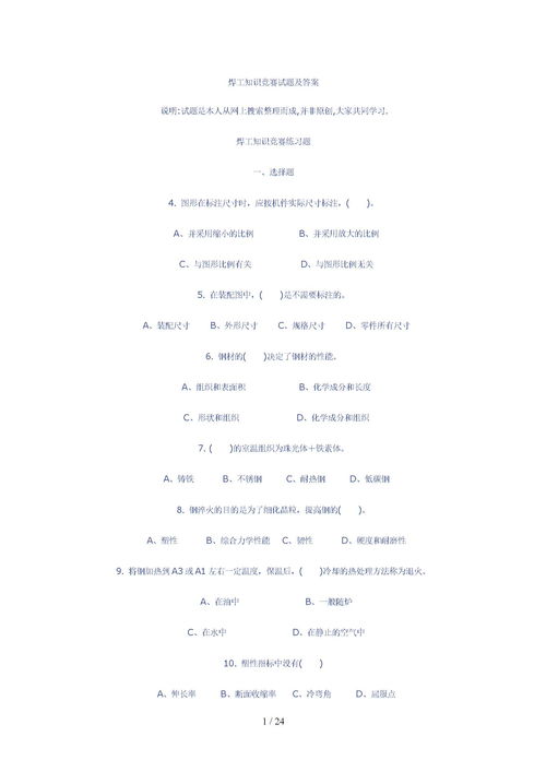 焊工安全知識競賽題答案