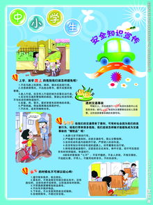 中小學(xué)生安全知識(shí)宣傳資料