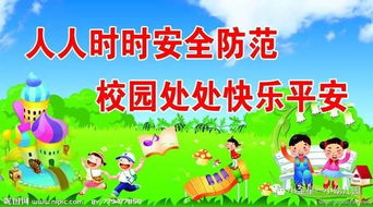 校園安全主題知識