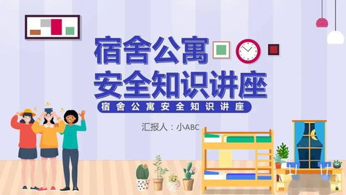 公寓安全知識海報(bào)