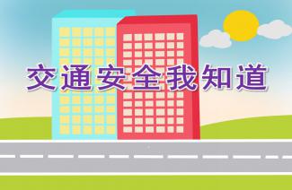 安全知識我知道免費ppt