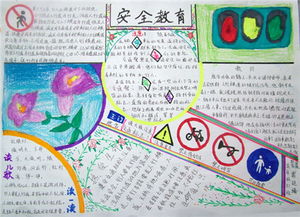 安全教育科普知識手抄報