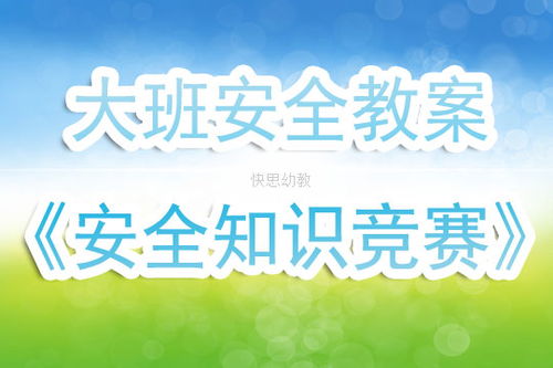 幼兒園安全知識競賽活動反思