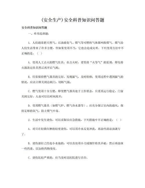 安全生產(chǎn)知識(shí)問答題答案