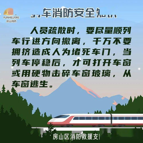 火車安全知識