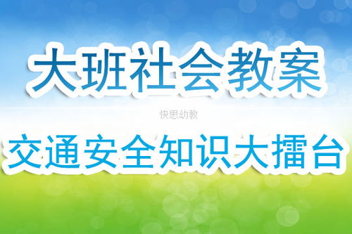 大班社會(huì)安全知識(shí)大獎(jiǎng)賽教學(xué)反思