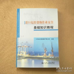 危險貨物裝卸作業(yè)安全知識手冊