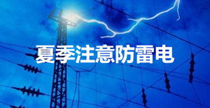 防雷電安全知識總結(jié)