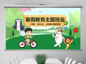 幼兒園暑假安全教育知識(shí)課