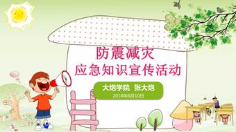 小學(xué)防震安全知識ppt課件