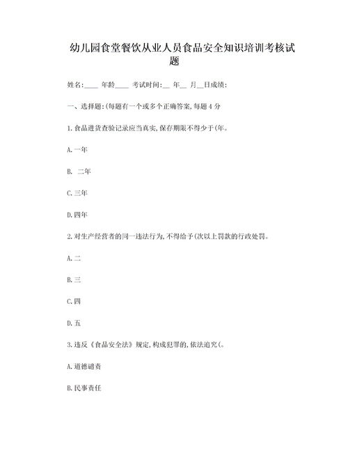 幼兒園食堂安全知識試題及答案