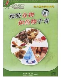 小學生防中毒安全知識教育