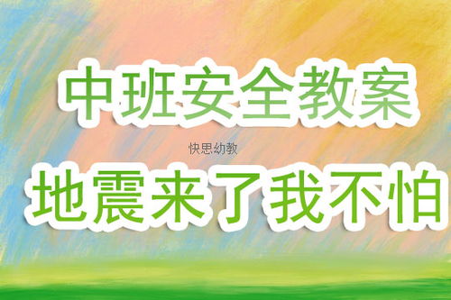 幼兒園小班防地震安全知識(shí)教案
