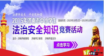 學校參與安全知識競賽活動信息