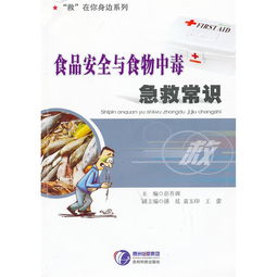 食品安全知識酒店食物中毒