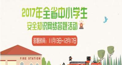 江西大學生安全知識考試