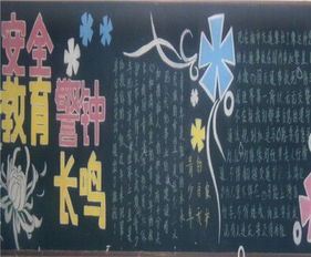 安全法律法規(guī)安全知識(shí)黑板報(bào)