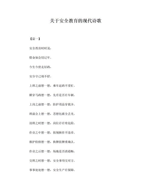 關(guān)于安全知識(shí)的詩(shī)