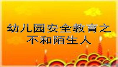 小班安全知識不和陌生人走