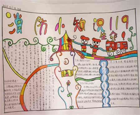 冬季小學(xué)二級(jí)消防安全知識(shí)手抄報(bào)