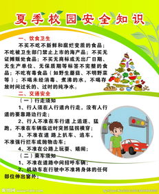 學校夏季安全知識宣傳稿
