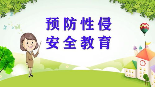 學(xué)生防性侵安全教育知識(shí)