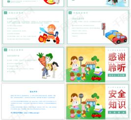 卡通安全知識(shí)ppt