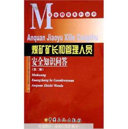 煤礦專業(yè)知識和安全管理知識