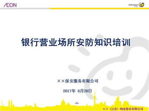 銀行安全知識培訓(xùn)課件