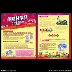 危險化學品安全知識宣傳單