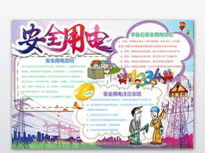 安全用電知識手抄報內(nèi)容