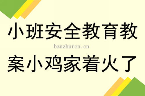 火災(zāi)安全小知識教案
