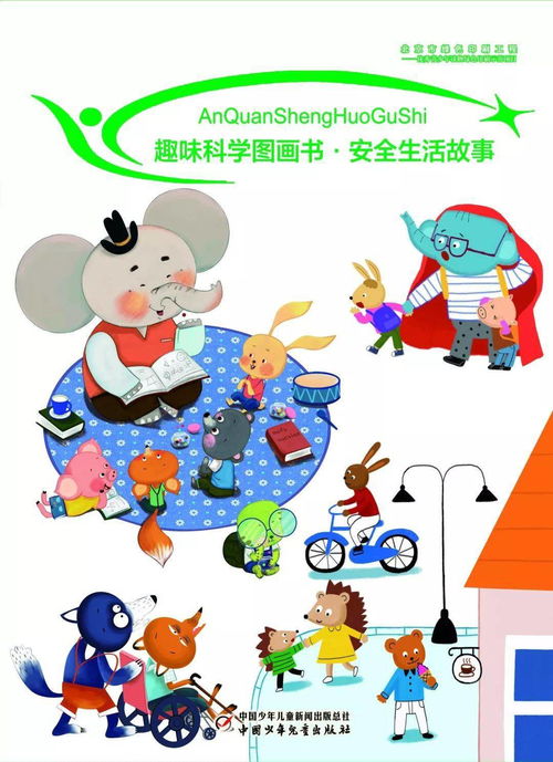 孩童日常生活安全知識