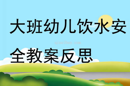 幼兒飲水教案安全知識(shí)