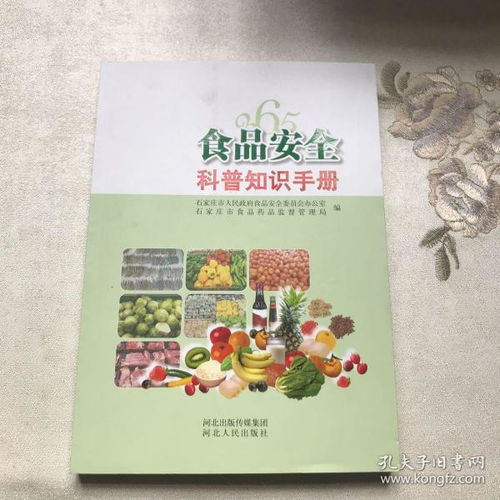 食品安全常用科普知識手冊.pdf