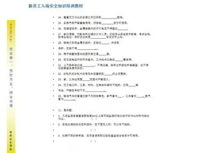 新員工安全知識(shí)教育試題