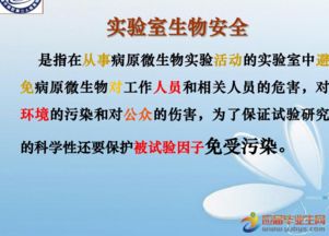 生物安全知識培訓(xùn)課件