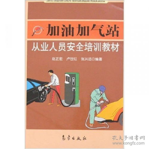 加油員安全知識培訓(xùn)教案
