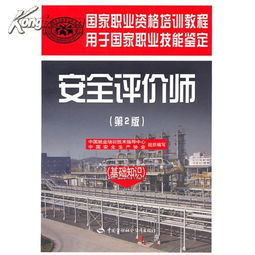 二級安全評價師基礎知識
