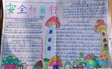 二級(jí)安全知識(shí)黑板報(bào)