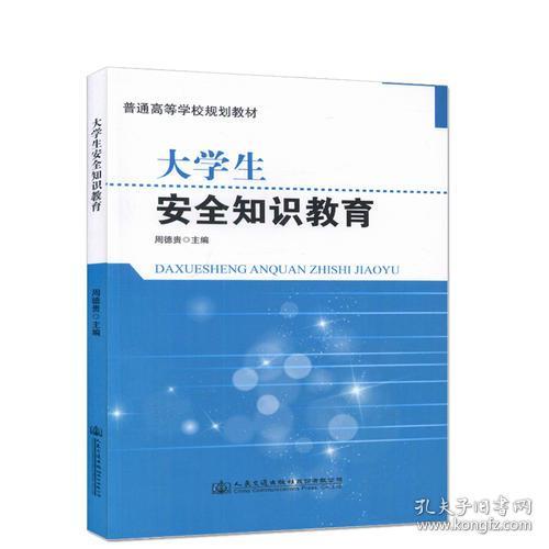 大學(xué)生安全知識教育教案