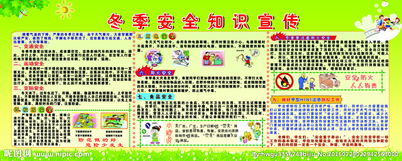 學(xué)生冬季安全知識宣傳