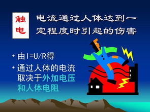 安全用電的基本知識課件