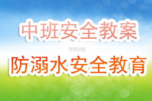 安全知識課堂教案