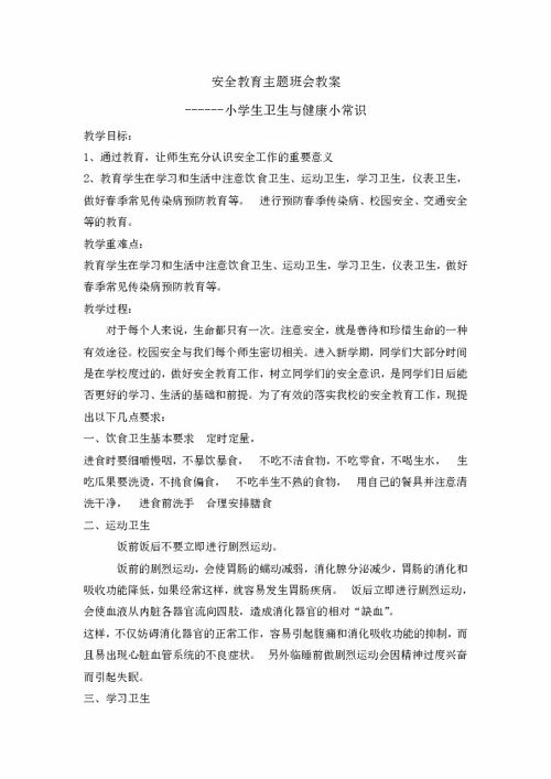 安全衛(wèi)生知識教案