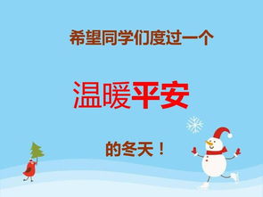 學(xué)生冬季安全知識教育